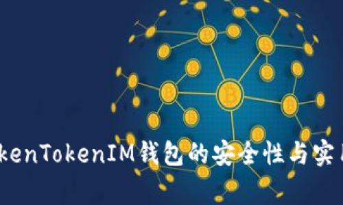 专家揭秘：TokenTokenIM钱包的安全性与实用性独家秘诀