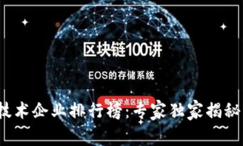 2023年区块链技术企业排行榜：专家独家揭秘热门项目与秘诀