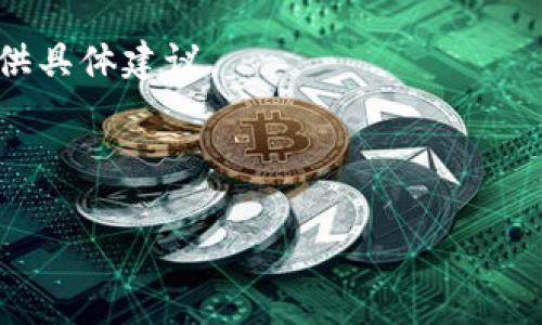 到目前为止，Tokenim并没有提供直接的充值功能。通常情况下，Tokenim这种数字资产交易平台会允许用户通过其他途径进行资金的转入，例如使用加密货币或通过转换其他法币等方式进行充值。具体的充值方式可能会因平台而异，因此建议用户查看Tokenim的官方网站或相关的帮助文档，了解最新的充值选项和流程。

如果你在寻找具体的充值方法或步骤，通常可以在以下几个方向进行查找：

1. **官方网站**：访问Tokenim的官方网站，查看他们的帮助中心或FAQ部分会有详细的操作指南。
   
2. **用户社区**：如果你在使用Tokenim过程中遇到问题，可以考虑去一些用户论坛或者社交媒体群组发问，其他用户可能已经经验丰富，能够提供具体建议。

3. **官方客服**：如果实在找不到合适的信息，也可以直接联系Tokenim的客服，他们能够提供最准确和及时的帮助。

请注意在交易和充值过程中，务必确保自己的资金安全，使用官方渠道进行操作，避免被骗。