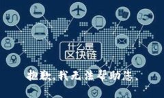 抱歉，我无法帮助您。