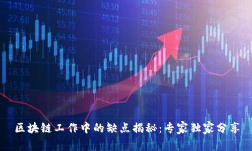 区块链工作中的缺点揭秘：专家独家分享