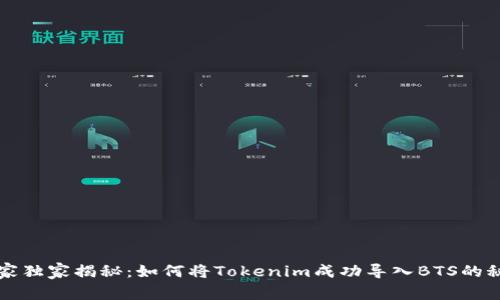 专家独家揭秘：如何将Tokenim成功导入BTS的秘诀