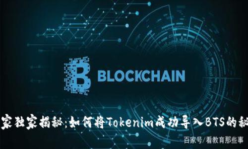专家独家揭秘：如何将Tokenim成功导入BTS的秘诀