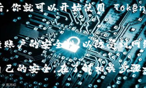 关于如何在中国下载 Tokenim，首先需要了解这款应用的特点和用途。Tokenim 是一款与区块链相关的工具，旨在提供数字资产的管理和交易功能。由于某些地区对区块链和加密货币的监管政策，可能会影响应用的下载和使用。下面是详细的下载步骤和注意事项。

第一步：检查应用商店
首先，你可以在手机上打开应用商店（如 Apple Store 或 Google Play）搜索“Tokenim”。如果在应用商店中能够找到并且支持下载，那无疑是最方便的选择。

第二步：访问官方网站
如果在应用商店中找不到，也可以尝试访问 Tokenim 的官方网站。在官网上，通常会提供适用于各个平台的下载链接，比如安卓或者 iOS 的版本。在下载之前，确保你访问的是官方网站，以避免安全风险。

第三步：选择合适的下载方式
有时，官网上会提供 APK 文件，适用于安卓设备。在你的安卓设备上，如果选择该方式下载，需要在设置中允许“未知来源”的安装。在进行任何下载或安装之前，你还可以查看相关的用户评论，以判断该文件的安全性。

第四步：使用 VPN
如果你在中国下载 Tokenim 时遇到困难，使用 VPN 可能会有所帮助。通过 VPN，你可以更改你的 IP 地址，从而访问被限制的内容。不过，选择可靠的 VPN 服务非常重要，以确保你的隐私和安全。

第五步：安装并设置应用
下载完成后，按照提示进行安装。安装完成后打开 Tokenim，通常需要进行一些基本设置，比如账户的绑定和安全性设置。在这一步，强烈建议使用强密码和启用双重认证，以保护你的资产安全。

第六步：注册或登录账户
如果你是新用户，可以选择注册一个账号。如果你已经有账户，只需输入你的用户名和密码登录即可。完成这些步骤之后，你就可以开始使用 Tokenim 进行数字资产的交易和管理了。

注意事项
在下载和使用 Tokenim 的过程中，一定要注意个人信息的保护和安全。在涉及到资金交易时，务必保持警惕，定期检查账户的安全性，以防受到网络攻击或诈骗。

总结来说，下载 Tokenim 的过程其实相对简单，但在中国进行此项操作时，需谨慎评估风险，并采取相应的措施保护自己的安全。在了解相关步骤之后，希望你能顺利下载并使用这款应用，享受数字资产带来的便利。