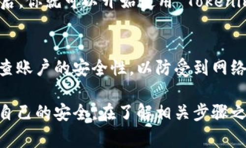 关于如何在中国下载 Tokenim，首先需要了解这款应用的特点和用途。Tokenim 是一款与区块链相关的工具，旨在提供数字资产的管理和交易功能。由于某些地区对区块链和加密货币的监管政策，可能会影响应用的下载和使用。下面是详细的下载步骤和注意事项。

第一步：检查应用商店
首先，你可以在手机上打开应用商店（如 Apple Store 或 Google Play）搜索“Tokenim”。如果在应用商店中能够找到并且支持下载，那无疑是最方便的选择。

第二步：访问官方网站
如果在应用商店中找不到，也可以尝试访问 Tokenim 的官方网站。在官网上，通常会提供适用于各个平台的下载链接，比如安卓或者 iOS 的版本。在下载之前，确保你访问的是官方网站，以避免安全风险。

第三步：选择合适的下载方式
有时，官网上会提供 APK 文件，适用于安卓设备。在你的安卓设备上，如果选择该方式下载，需要在设置中允许“未知来源”的安装。在进行任何下载或安装之前，你还可以查看相关的用户评论，以判断该文件的安全性。

第四步：使用 VPN
如果你在中国下载 Tokenim 时遇到困难，使用 VPN 可能会有所帮助。通过 VPN，你可以更改你的 IP 地址，从而访问被限制的内容。不过，选择可靠的 VPN 服务非常重要，以确保你的隐私和安全。

第五步：安装并设置应用
下载完成后，按照提示进行安装。安装完成后打开 Tokenim，通常需要进行一些基本设置，比如账户的绑定和安全性设置。在这一步，强烈建议使用强密码和启用双重认证，以保护你的资产安全。

第六步：注册或登录账户
如果你是新用户，可以选择注册一个账号。如果你已经有账户，只需输入你的用户名和密码登录即可。完成这些步骤之后，你就可以开始使用 Tokenim 进行数字资产的交易和管理了。

注意事项
在下载和使用 Tokenim 的过程中，一定要注意个人信息的保护和安全。在涉及到资金交易时，务必保持警惕，定期检查账户的安全性，以防受到网络攻击或诈骗。

总结来说，下载 Tokenim 的过程其实相对简单，但在中国进行此项操作时，需谨慎评估风险，并采取相应的措施保护自己的安全。在了解相关步骤之后，希望你能顺利下载并使用这款应用，享受数字资产带来的便利。