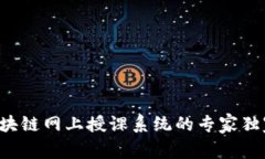 揭秘区块链网上授课系统