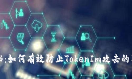 专家揭秘：如何有效防止TokenIm攻击的独家秘诀
