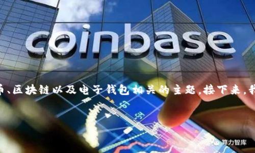 关于“tokentokenim钱包存在异常”的问题，看起来是一个与加密货币、区块链以及电子钱包相关的主题。接下来，我为您构思一个友好的，并提供与该问题相关的内容。以下是我的构思：


专家揭秘：TokenTokenIM钱包异常问题的独家解决秘诀