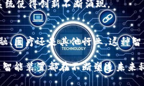 区块链智能装置是结合了区块链技术与智能硬件的一种新兴设备。这类装置在多个领域中正在发挥着越来越重要的作用，如物联网（IoT）、金融、医疗等。下面我将为你详细介绍区块链智能装置的特点。

1. 去中心化
区块链技术的核心特点之一就是去中心化。传统的智能装置通常依赖于中心化的服务器或者数据库进行数据存储和处理。而区块链智能装置则能够直接在多个节点之间共享和存储数据，这样可以避免单点故障的风险，也不需要信任单一的第三方。这种去中心化的特性使得数据的透明性和安全性得到了极大的提升。

2. 数据不可篡改
区块链的设计使得一旦数据被记录就无法被修改或删除。这意味着一旦区块链智能装置采集的数据被上传至链上，任何人都无法篡改这些数据。这对于金融交易、医疗记录及其他需要高度信任的数据记录场景尤为重要。能够确保数据的真实性，用户可以安心使用。

3. 透明性
在区块链网络中，所有参与者都能够访问到相同的数据。这种透明性使得用户可以实时监控数据的变化，增加了整个过程中信任的建立。比如，在供应链管理中，消费者可以随时了解到产品的来源及其运输路径，这增加了消费者对品牌的信任。

4. 安全性
区块链使用加密技术来确保数据的安全性。每一笔交易或者数据记录都经过复杂的加密算法保护，即使遭到攻击，黑客也难以获取有效的数据。而且，因为是分布式存储，即使某个节点遭到攻击，其它节点的数据仍然是安全的。

5. 智能合约
智能合约是指在区块链上以代码形式设定的合约，它自动执行合约条款，以减少人工干预。区块链智能装置通常会利用智能合约来实现自动化操作，比如自动支付、自动执行任务等。这不仅提高了效率，还降低了操作成本。

6. 互操作性
随着不同区块链生态系统的普及，互操作性变得越来越重要。一些区块链智能装置能够与不同的区块链协议进行交互，从而实现数据的互通。比如，某个智能家居设备可以通过不同的区块链生态系统，获取或验证某些信息。

7. 低运营成本
通过使用区块链技术，区块链智能装置能够减少中介和第三方的参与，从而降低了运营成本。例如，在金融交易中，传统的交易流程往往涉及多个中介，而通过区块链技术，可以直接在用户之间交易，从而节省了一部分费用。

8. 数据所有权
在很多传统的智能装置中，用户的数据往往归服务提供商所有。而在区块链智能装置中，用户拥有对自己数据的完全控制和所有权。这意味着用户可以选择何时、如何以及与谁共享他们的数据，增强了用户的隐私保护。

9. 可追溯性
区块链智能装置在记录数据时，每一条信息都与之前的信息相连，从而形成链式结构。这种特点使得所有记录都可以追溯，用户能够轻松查询历史记录。这在食品安全、药品追溯等领域尤为重要。

10. 持续改进能力
由于区块链的开放性，开发者可以对其进行持续的改进与开发，这样可以使得区块链智能装置不断适应新的需求和技术进步。开放的协作生态系统使得创新不断涌现。

总结
区块链智能装置清晰地展现了现代科技的进步，充分利用区块链的去中心化、安全性和透明性等特点，不断改变着我们的生活方式。无论是在金融、医疗还是其他行业，这种智能装置都在向着更加安全、透明、高效的方向发展。

通过上述介绍，我们可以看到区块链智能装置在各个方面都展现出了其独特的优势。不管是数据的安全性、透明性，还是用户的隐私保护，区块链智能装置都在不断塑造未来科技的图景。相信在不久的将来，它们会在我们的生活中变得更加普遍，为我们带来更多的便利和安全感。