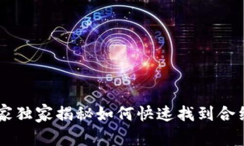 Tokenim：专家独家揭秘如何快速找到合约地址的秘诀