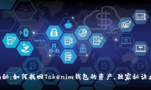 专家揭秘：如何找回Tokenim钱包的资产，独家秘诀大公开！