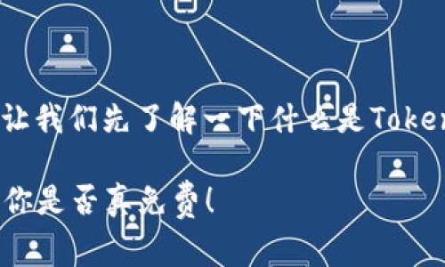 在讨论TokenTokenIM钱包是否免费之前，让我们先了解一下什么是TokenTokenIM钱包，以及它的主要功能和特点。

### 揭秘TokenTokenIM钱包：专家告诉你是否真免费！