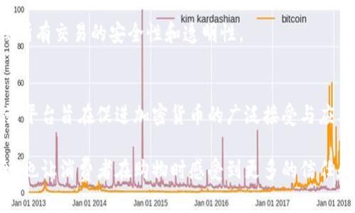 在区块链技术的迅速发展下，电商领域也迎来了许多新的参与者和创新公司。以下是一些在区块链电商领域具有代表性的公司和平台（注意：这些信息截至到2023年）：

### 1. **Wabi**
Wabi 是一个基于区块链的电商平台，致力于提供真实可靠的产品和服务。该平台通过使用区块链技术，能够有效打击假货，并且提供透明的供应链信息，让消费者能够更放心地购买商品。

### 2. **Origin Protocol**
Origin Protocol 提供了一个去中心化的电商平台，允许用户直接交易商品和服务，从而削减中介成本。这个平台基于以太坊区块链，旨在通过智能合约确保交易的安全性。

### 3. **OpenBazaar**
OpenBazaar 是一个去中心化的市场，用户可以直接进行交易，而不需要传统的中介机构。它利用区块链技术，通过点对点的方式连接买卖双方，提供了极大的自由度和安全性。

### 4. **PharmacyChain**
PharmacyChain 专注于医药电商，通过区块链技术实现药品的追溯和认证，确保药品的真实性和安全性。该平台不仅可以帮助消费者找到可靠的药品来源，还有助于防止假药的流通。

### 5. **VeChain**
VeChain是一家区块链企业，提供专门为供应链管理和电商定制的解决方案。通过区块链技术，VeChain能够有效追踪商品的流动，确保产品的身份和质量。

### 6. **BitBay**
BitBay 是一个提供虚拟商品交易的平台，它允许用户用加密货币进行交易。该平台支持多种支付方式，并针对电商需求提供了多样化的工具和功能。

### 7. **Pundi X**
Pundi X 旨在让加密货币使用变得简单和方便，通过建立一个支持加密货币支付的小型零售终端，来推动区块链电商的发展。商家可以通过 Pundi X 的设备接受多种数字货币的支付。

### 8. **Everledger**
Everledger 专注于奢侈品的电商领域，利用区块链技术提供产品的来源和历史追溯。它通过确保奢侈品的真实性和独特性，帮助消费者放心购买。

### 9. **Blockchain Cuties**
Blockchain Cuties 是一个区块链游戏和电商平台，让用户可以购买、交易和繁殖虚拟宠物，使用区块链技术确保所有交易的安全性和透明性。

### 10. **Crypto.com**
Crypto.com 通过其平台为用户提供去中心化的电商解决方案，用户可以使用其加密货币卡在全球范围内购物，该平台旨在促进加密货币的广泛接受与应用。

区块链电商的发展前景非常广阔，这些公司的出现标志着电商行业正在迎来一场变革，让交易变得更加透明、安全，也让消费者在购物时感受到更多的信任和保障。随着技术的不断进步和应用场景的拓宽，未来或许会出现更多基于区块链技术的电商创新，值得我们期待。