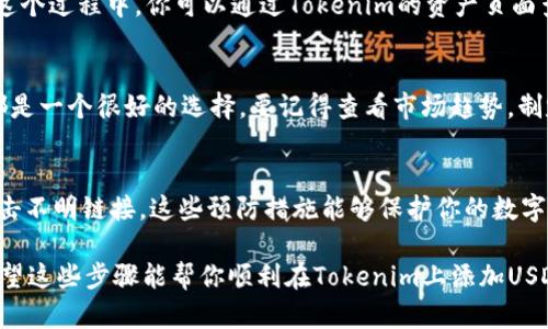 为了在Tokenim上添加USDT（泰达币），你可以遵循以下步骤进行操作。Tokenim是一个加密货币交易平台，添加USDT的过程相对简单。接下来，我将详细介绍这个过程，并提供一些有用的提示。

第一步：注册或登录Tokenim账户
首先，你需要在Tokenim平台注册一个账户。如果你已经有账户，那么直接登录即可。如果你是新用户，记得使用一个有效的电子邮件地址并设置一个强密码来确保账户安全。同时请注意，某些地区可能对加密货币交易有法律限制，确保你了解并遵守当地的法律法规。

第二步：完成身份验证
在许多交易平台上，为了增加安全性，用户需要完成身份验证（KYC）。这通常涉及提供个人信息，如身份证或者护照照片，以及地址证明。虽然这可能会花费一些时间，但请相信，这一过程是为了保护你的资金安全。

第三步：访问“钱包”或“资产”页面
登录后，你会看到一个用户界面，通常在页面的顶部或侧边栏有“钱包”或“资产”选项。点击进入这个页面，你将看到所有可用的币种和余额。

第四步：选择添加USDT
在“钱包”或“资产”页面，寻找可以添加新的加密资产的选项。在这里，你应该能找到一个“添加资产”或“充值”按钮。点击后，会显示可用的加密货币列表，选择USDT（Tether）。

第五步：获取USDT充值地址
选中USDT后，平台会生成一个唯一的充值地址给你。一般来说，这个地址是一串长字母和数字组合。小心！在进行任何转账操作时，请确保你复制的是准确的充值地址，任何错误都可能导致资金丢失。

第六步：从其他交易所或钱包转账USDT
如果你已经在其他地方拥有USDT，比如另一个交易所或数字钱包，你需要从那里进行转账。打开你所在平台的提现功能，粘贴你在Tokenim上获得的USDT地址，并输入你想转账的金额。确认无误后，提交转账请求。

第七步：等待确认
转账时间会根据你所使用的区块链网络的繁忙程度而有所不同。在大多数情况下，转账会在几分钟内完成。在这个过程中，你可以通过Tokenim的资产页面查看USDT的状态，一旦你的余额更新，并显示所存入的USDT，那就说明交易完成了。

第八步：开始交易或投资
资金到账后，你就可以利用这些USDT进行交易了。无论是用于投资其他加密货币，还是参与平台的各种活动，都是一个很好的选择。要记得查看市场趋势，制定合理的交易策略，避免因冲动决策而带来的损失。

额外建议
在进行加密货币交易时，确保保持良好的安全习惯，例如启用双重验证（2FA），定期更新密码，以及不要随意点击不明链接。这些预防措施能够保护你的数字资产不被盗取。

说真的，世界各地的投资者正趋向于使用USDT等稳定币，因为它们能在波动的市场中提供相对稳定的价值。希望这些步骤能帮你顺利在Tokenim上添加USDT，享受加密货币的魅力吧！