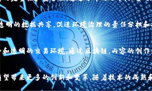 中国的区块链技术应用正在快速发展，其领域涵盖多个行业和应用场景。以下是一些主要的应用领域：

### 1. 金融服务
区块链技术在金融行业的应用最为广泛，包括数字货币、跨境支付、资产证券化和智能合约等。其中，数字人民币的推出使得区块链技术在支付系统中的应用得到了极大推动。

### 2. 供应链管理
在供应链管理中，区块链可以用于追踪产品从生产到消费的每一个环节，确保信息的透明和可追溯性。这对于提高效率、降低成本以及防止假冒伪劣产品都有积极作用。

### 3. 政务服务
许多地方政府开始探索将区块链技术引入政务服务，包括身份认证、证书验证和档案管理等。这一进步有助于提高行政效率，降低腐败风险。

### 4. 医疗健康
区块链在医疗健康领域的应用正在扩展。例如，可以用来管理患者记录，确保数据的安全性和隐私性，方便医生之间的信息共享，提高医疗服务的质量。

### 5. 版权保护
区块链在数字内容的版权保护上也显示出了潜力。通过为每一个数字作品创建唯一的身份标识，可以保护艺术品、音乐、视频等的版权，同时方便内容的交易和转让。

### 6. 旅游行业
在旅游行业，区块链技术可以用于身份管理、行程安排和支付等多个环节。利用智能合约，可以自动化处理退款、保险等事务，提高用户体验。

### 7. 教育与培训
区块链能够帮助教育机构发放和验证学历证书，以及追踪学习过程中的各类记录。这可以有效防止学历造假，提升学历的真实性。

### 8. 物联网（IoT）
在物联网领域，区块链可以用来增强设备之间的通信安全性，确保数据传输的完整性和安全性。通过分布式账本，设备之间可以直接进行可信交易，减少中介。

### 9. 环境监测
区块链还可以用于环境保护领域，例如追踪碳排放、固体废物管理等。通过透明的数据共享，促进环境治理的责任分担和执行。

### 10. 文化娱乐
在文化娱乐领域，区块链技术可以助力在线娱乐平台，为用户提供更加安全和透明的交易环境。通过区块链，内容的创作者能够获得更公平的报酬。

### 总结
综上所述，区块链技术在中国的应用正逐步深入到各个行业和领域，未来有望带来更多的创新和变革。随着技术的成熟和政策的支持，区块链应用的范围将会进一步扩大，推动社会的数字化转型。