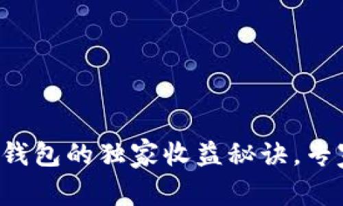 揭秘TokenTokenIM钱包的独家收益秘诀，专家教你如何高效获利