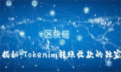 专家揭秘：Tokenim转账收款