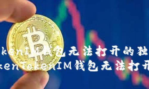 解决TokenTokenIM钱包无法打开的独家秘诀
专家揭秘：TokenTokenIM钱包无法打开的独家秘诀！