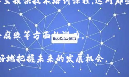国外区块链会议通常涵盖多个主题，涉及技术、应用、法律、经济、投资和未来趋势等方面。以下是一些常见的内容主题：

### 1. 区块链技术的发展与创新
许多会议会讨论最新的区块链技术进展，如共识机制的演变、智能合约的完善和去中心化应用（dApps）的开发。这些讨论通常会邀请技术专家和开发者分享他们的创新成果和实践经验。

### 2. 法律法规与合规性
区块链领域的法律法规是一个热门话题，尤其是如何应对各国监管政策的变化。会议上常常会有法律专家和政策制定者讨论区块链在数字货币、数据隐私和反洗钱等方面的合规性问题。

### 3. 投资与融资机会
投资者对区块链和加密货币的兴趣持续高涨，会议通常会有投资人和创业公司代表分享融资的成功案例和市场趋势。这类会谈帮助投资者了解未来的投资机会并规避风险。

### 4. 应用案例分析
许多会议会展示成功的区块链应用案例，从金融服务到供应链管理，再到内容创作领域，各行业的应用案例都在展出。这不仅能让参会者了解区块链的实际应用，还能启发他们的创新思维。

### 5. 未来趋势与展望
有些会议会邀请行业分析师或研究者探讨区块链技术的未来趋势，包括去中心化金融（DeFi）、非同质化代币（NFT）及其在各领域的潜在应用等。这些前瞻性的讨论能够帮助与会者把握行业动态。

### 6. 社区与网络建设
区块链是一个以社区为导向的技术，许多会议会强调网络建设的重要性。与会者有机会与其他行业专家和兴趣相投的人士交流，建立联系，分享想法，甚至寻找合作伙伴。

### 7. 安全性与隐私保护
会议中也会探讨区块链技术在安全性和隐私保护方面的挑战与解决方案，例如如何防止黑客攻击、确保用户数据隐私等。

### 8. 教育与培育
越来越多的会议开始提供教育相关的主题，帮助与会者了解区块链的基础知识，甚至提供技术培训课程。这对那些新入行或希望深入了解区块链的人尤为重要。

### 9. 影响社会与经济
有的会议会讨论区块链如何影响社会和经济的发展，比如在促进金融包容性、打击腐败等方面的潜力。

通过参加这些会议，参与者能够获得最新的行业动态，学习到实用的知识，从而更好地把握未来的发展机会。