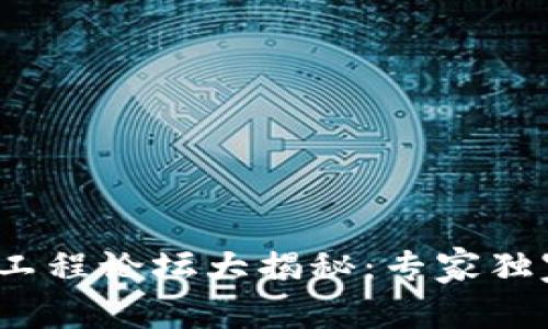 2023年区块链工程论坛大揭秘：专家独家分享行业秘诀