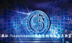专家揭秘：Tokentokenim钱包