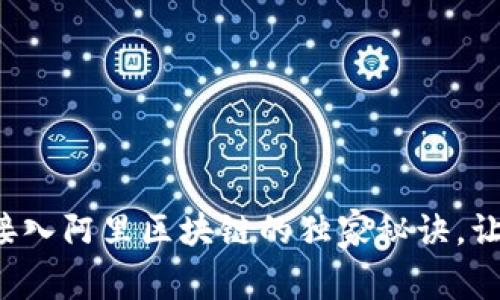 专家揭秘：接入阿里区块链的独家秘诀，让你轻松上手