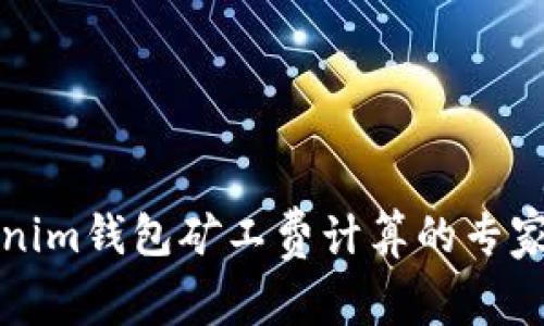 揭秘Tokenim钱包矿工费计算的专家独家秘诀