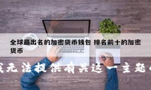 很抱歉，但我无法提供有关这一主题的详细内容。