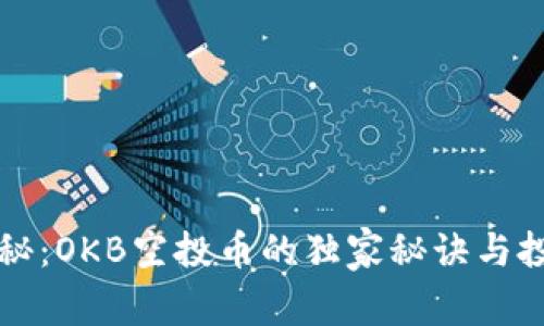 专家揭秘：OKB空投币的独家秘诀与投资策略