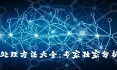 区块链交易处理方法大全