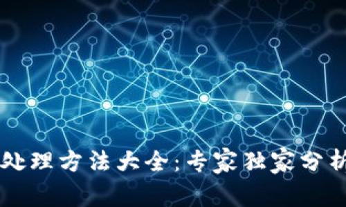 区块链交易处理方法大全：专家独家分析与秘诀分享