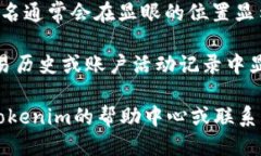 要查看Tokenim的用户名，您