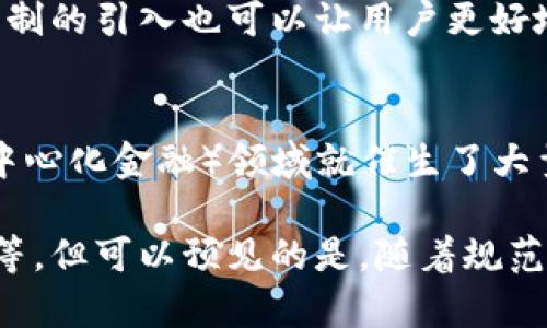 随着区块链技术的迅速发展，其市场规范也在不断演变和完善。以下是一些区块链市场规范的主要特点：

透明性与可追溯性
区块链的核心特点之一就是透明性。所有的交易记录都被记录在区块链上，并且对所有参与者开放。这种透明性有助于增强用户的信任感，降低欺诈和不当行为的风险。此外，任何交易都可以被追溯，用户能够清楚地看到每一笔交易的来源和去向，这对于维护市场的规范性至关重要。

去中心化
传统的金融市场往往由中心化的机构控制，比如银行和证券交易所。而区块链技术则强调去中心化，任何用户都可以参与到网络中来，这样不再依赖单一的权威机构。这种去中心化的特性使得市场的运作更具弹性，也更能反映出用户的真实需求。

智能合约的应用
智能合约是自动执行的合约，能够根据程序代码自动执行条款。这一技术的应用使得合约的执行不再需要中介，从而降低了交易成本和时间。市场规范越来越多地依赖于智能合约，以确保交易的公平和高效。

标准化与一致性
为了维护区块链市场的健康发展，越来越多的组织和监管机构开始制定各种标准。这些标准包括交易流程、数据记录的格式以及网络安全等方面的要求。一致性能够减少用户在使用过程中遇到的困难，也有助于增强整个市场的运营效率。

监管与合规
随着区块链技术的普及，监管机构开始关注这一领域，以防止洗钱、诈骗等违法行为。因此，各种合规规定层出不穷，企业必须遵循这些规定才能在市场中合法运作。合规不仅是法律的要求，也是企业保护自身利益的必要措施。

用户保护与盈余分享
区块链市场还强调用户的权益保护，许多平台采用机制来确保用户资金的安全，并为用户提供一些保障措施。此外，盈余分享机制的引入也可以让用户更好地参与到生态系统中，获得更多的回报。

创新与适应性
市场规范不是一成不变的，随着技术的发展和用户需求的变化，区块链市场的规范也在不断创新和适应。例如，新兴的DeFi（去中心化金融）领域就催生了大量新的市场规范，以应对不同的金融产品和服务。这种灵活性使得市场能够快速响应变化，保持竞争力。

这些特点共同促进了区块链市场的健康、可持续发展。虽然区块链市场仍面临许多挑战，比如监管的不确定性和技术的成熟度等，但可以预见的是，随着规范化的推进，区块链市场将愈加成熟。