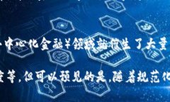 随着区块链技术的迅速发