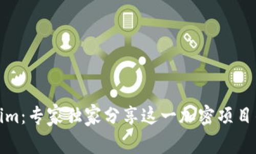 揭秘Tokenim：专家独家分享这一加密项目的秘密秘诀