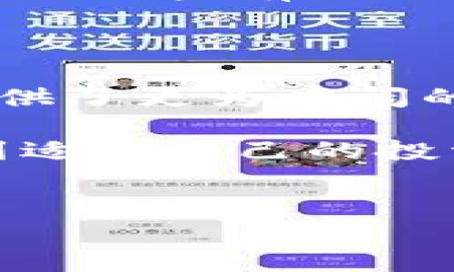 在2021年，随着区块链技术的快速发展，越来越多的投资者开始关注与区块链相关的股票。在这篇文章中，我们将深入探讨2021年的区块链股票龙头股，帮助你更好地理解这一领域的潜力和机会。

什么是区块链股票？

区块链股票是指那些与区块链技术、加密货币或相关服务直接相关的公司的股份。这些公司可能涉及区块链技术的开发、数字货币的交易平台、区块链应用的实施等。在过去的几年里，区块链技术的广泛应用吸引了大量投资者的关注，推动了一些公司的股价飙升。

2021年区块链股票市场概述

2021年对于区块链市场来说是一个重要的年份。随着比特币和以太坊等加密货币的不断升值，越来越多的传统投资者开始转向区块链相关股票。这导致了一些行业的巨头股票，成为投资者的热门选择。

2021年区块链股票龙头股一览

在2021年，有几只区块链股票脱颖而出，成为投资者的焦点。以下是一些知名的区块链股票龙头股：

ul
    listrongCoinbase (COIN)/strong - 作为美国最大的加密货币交易所，Coinbase于2021年4月成功上市，吸引了广泛关注。它的成功上市标志着区块链行业的成熟，也让更多的投资者开始关注这一领域。/li
    listrongMarathon Digital Holdings (MARA)/strong - 这家公司专注于比特币的矿工业务，随着比特币价格的提升，MARA的业绩也大幅提升，股价随之上涨。/li
    listrongRiot Blockchain (RIOT)/strong - 另一家专注于比特币矿业的公司，Riot在2021年也实现了显著的增长，成为不少投资者的首选。/li
    listrongSquare (SQ)/strong - 尽管Square不是一家纯粹的区块链公司，但它的Cash App允许用户买卖比特币，这使得它在区块链领域的重要性日益增加。/li
    listrongMicroStrategy (MSTR)/strong - 这家商业智能公司因为大量购买比特币而被广泛关注，其股价也随着比特币的涨跌而波动。/li
/ul

为什么选择区块链股票？

投资区块链股票的理由有很多。首先，区块链技术的潜力巨大，不仅能改变金融行业，也可能影响到医疗、供应链、物流等多个领域。此外，随着越来越多的机构投资者和企业进入加密货币市场，区块链公司的前景显得更加光明。

其次，区块链股票通常具有较高的波动性，这意味着投资者可以在短期内实现较高的回报。但这也意味着风险较高，因此在投资之前，建议进行充分的市场研究和风险评估。

投资区块链股票的注意事项

虽然区块链股票有很大的吸引力，但也存在不少风险。投资者在决策时，需考虑以下几个方面：

ul
    listrong市场波动性/strong - 区块链股票的价格波动性很大，尤其是在市场情绪变化时，投资者需要有足够的心理准备。/li
    listrong监管风险/strong - 加密货币和区块链技术的监管政策仍在不断变化，投资者需要关注相关政策动态，以避免不必要的损失。/li
    listrong技术风险/strong - 区块链技术的发展快速，新技术可能会迅速替代旧技术，投资者需保持对行业的敏感性。/li
/ul

总结

在2021年，区块链股票成为市场的一大亮点，一些公司在这一领域内崭露头角。Coinbase、Marathon Digital等企业的成功上市，彰显了区块链技术的潜力和市场的热情。尽管投资区块链股票有很高的风险和波动性，但对于有远见和准备的投资者来说，这也是一个极具吸引力的投资领域。

当然，投资前做好充分的研究，并制定合理的投资策略，才能在这个快速变化的市场中立于不败之地。希望本文能为关注区块链股票的你提供一些有用的信息！你准备好进入这个充满机遇的领域了吗？ 

关于未来的展望

随着区块链技术的不断发展和应用，未来的市场将会更加多元化。越来越多的行业将如雨后春笋般涌现出新的区块链项目，这为投资者提供了更为广阔的投资机会。同时，技术进步也将带来新的挑战和竞争，如何在这个瞬息万变的市场中找到属于自己的机会，是每位投资者必须面对的课题。

无论你是新手还是老手，保持学习的态度、谨慎决策都是在区块链市场获利的关键。希望这篇文章能激励你在探索区块链领域的同时，找到适合自己的投资方式。

区块链,区块链股票,2021龙头股/guanjianci
2021区块链股票龙头股的独家专家分享与投资秘诀