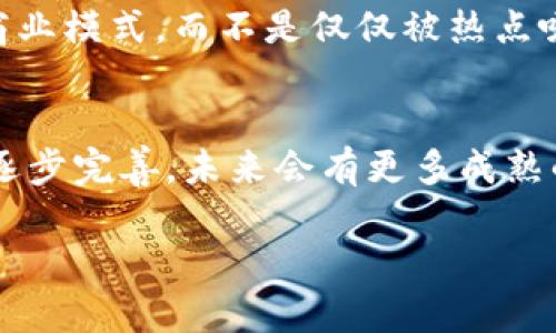 在新加坡，区块链行业近年来迅速发展，但也有一些项目因各种原因而倒闭。以下是一些关于新加坡倒闭区块链项目的简要介绍和原因分析。

1. 新加坡区块链行业概况
新加坡作为一个全球金融中心，其政策对于区块链技术和加密货币的支持非常明显，吸引了众多企业和创业者的目光。然而，市场的快速变化以及监管的不确定性也导致了一些项目的失败。

2. 倒闭的区块链项目案例
在过去的几年中，几家在新加坡注册的区块链公司因资金不足、监管压力或市场竞争激烈而宣布倒闭。比如说，某些 ICO（首次代币发行）项目可能在筹集资金后未能如期交付产品或服务，从而导致投资者失去信心，最终走向破产。

3. 倒闭原因分析
许多倒闭项目的原因可以归纳为以下几点：
ul
  listrong资金问题：/strong许多项目在启动后发现资金链紧张，无法支付运营成本或开发费用。/li
  listrong技术难题：/strong一些项目由于技术原因未能成功落地，导致失去市场竞争力。/li
  listrong监管不确定性：/strong新加坡虽然对区块链提供了一定的支持，但仍然有着复杂的法规，未能合规的项目常常面临巨大压力。/li
  listrong团队问题：/strong项目团队的专业能力和执行力直接影响项目的成败，团队内部的不和谐常常会导致项目的崩溃。/li
/ul

4. 投资者的教训与思考
对于投资者来说，他们在投资这些区块链项目时，应该考虑更全面的因素，如项目的可行性、团队的背景和项目的商业模式，而不是仅仅被热点吸引。

5. 未来展望
尽管一些区块链项目的倒闭让人感到失望，但新加坡的区块链行业仍然存在无限可能。随着技术的发展和监管的逐步完善，未来会有更多成熟的项目涌现出来。投资者可以更加谨慎地选择项目，也可以利用市场的洗牌机会，寻找真正有潜力的项目进行投资。

以上就是关于新加坡倒闭区块链项目的一些分析和讨论。希望能够为你在这个领域的理解提供一些帮助！