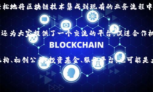 区块链技术的快速发展催生了众多企业和团体，这些机构在区块链生态系统中扮演着重要的角色。从开发新技术到提供咨询服务，再到改善现有业务流程，区块链企业团体的多样性令人振奋。下面我们将详细探讨一些知名的区块链企业团体。

1. 区块链行业协会
很多国家和地区都有专门的区块链行业协会，这些协会通常由区块链相关企业及个人自发组成，旨在推广区块链技术，规范行业标准。例如，美国有“区块链协会”（Blockchain Association），它代表了多个区块链相关企业，推动政策制定与行业发展。

2. 开发者社区
区块链是一个技术驱动的领域，因而出现了很多开发者社区，例如“以太坊开发者社区”。这些社区通常由技术爱好者组成，聚焦于区块链技术的开发与应用，定期举行活动以分享经验，交流技术，也会贡献开源代码。

3. 企业联盟
一些大型企业和机构也聚集在一起，成立了专门的区块链联盟。例如，“企业以太坊联盟”（Enterprise Ethereum Alliance），它的目标是将以太坊技术应用于商业，这样能利用以太坊的优势来解决商务领域中的一些难题。

4. 教育机构与研究中心
为了培养更多的区块链专业人才，许多大学和研究机构开设了相关的课程和项目，如“MIT媒体实验室”就有专门的区块链课程。此外，也有一些专门的研究中心致力于区块链的理论研究与应用开发。

5. 区块链初创公司
各种初创公司也在不断涌现，很多公司专注于特定的行业解决方案，如金融、供应链、医疗等。它们利用区块链技术提升效率，确保透明性，减少中介成本。例如，“Chainalysis”专注于区块链数据分析，帮助政府和企业识别潜在的欺诈行为。

6. 区块链投资基金
随着区块链技术的价值被越来越多的人认可，投资基金也开始关注这一领域。专注于投资区块链项目的投资基金，例如“Pantera Capital”，致力于发掘新兴的区块链技术和应用，支持早期项目的发展。

7. 商业平台和服务提供商
为了让企业能更快地采用区块链技术，许多服务平台应运而生，如“IBM区块链”。这些平台提供了面向企业的区块链解决方案，帮助它们轻松地将区块链技术集成到现有的业务流程中。

8. 社区活动和大会
在全球范围内，诸如“区块链博览会”、“共识大会”等大型活动，汇聚了区块链行业的专家、开发者和企业代表。这些活动不仅分享行业动态，还为大家提供了一个交流的平台，促进合作机会。

总结
在区块链行业中，各类团体和企业涌现出来，共同推动着这一新兴技术的进步与发展。他们可以是行业协会、开发者社区、企业联盟、教育机构、初创公司、投资基金、服务平台，也可能是大型的社区活动与大会。每个团体在推动区块链技术的应用和普及方面都发挥着独特的作用，未来，我们可以期待看见更多的创新和变化。

希望这些信息能帮助你更好地了解区块链企业和团体的多样性与重要性！如果有其他问题，随时欢迎询问！