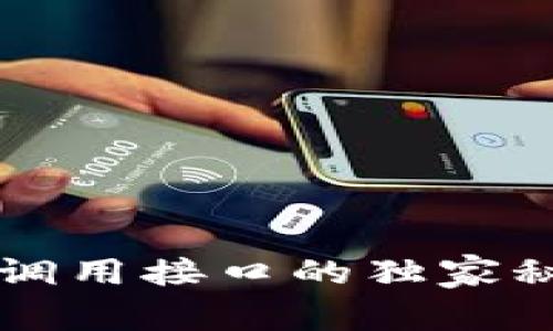 专家分析：区块链调用接口的独家秘诀，助你轻松入门