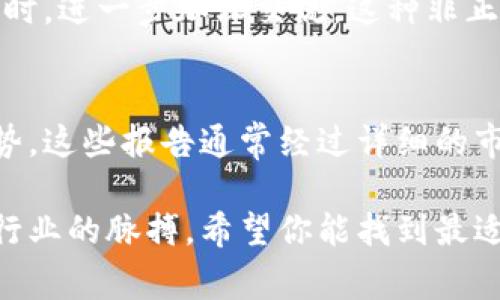 区块链年会通常会包含多个丰富多彩的节目，旨在促进行业的交流与合作，展示最新的技术进展以及共享市场趋势。以下是一些常见的节目安排：

### 1. 主旨演讲
年会通常会邀请行业内的领导者、专家和创新者进行主旨演讲。这些演讲通常围绕区块链技术的现状、未来发展方向、应用案例等进行深入探讨。

### 2. 圆桌讨论
圆桌讨论是一个非常受欢迎的环节，通常会请到多个专家组成讨论小组，针对特定的主题进行深入探讨，例如区块链在金融领域的应用、数字货币的监管问题等。这种交流方式能够让与会者获取多维度的见解。

### 3. 技术展示
很多区块链年会会设有技术展示区，参展公司可以展示其最新的区块链解决方案和产品。与会者可以现场体验这些技术，了解其工作原理和实际应用。

### 4. 工作坊
工作坊通常是为了提供更专业的技能培训，适合希望深入理解区块链技术的参与者。内容可以包括智能合约开发、去中心化应用（DApp）创建等。

### 5. 网络交流环节
每次年会都会设置专门的社交时段，让与会者之间可以进行自由交流，扩大自己的专业人脉。这也是获取行业最新信息和建立合作关系的好机会。

### 6. 创新大赛
一些年会还会组织创新大赛，为创业团队提供一个展示自己项目的舞台。评委可能包括知名投资人和行业专家，他们会为最具潜力的项目给予奖励或投资机会。

### 7. 知识分享
除了专家演讲，许多区块链年会还会安排一些知识分享环节，让来自不同领域的讲者分享他们的经验和观察。这些内容不仅限于区块链技术本身，还可能涉及到经济、法律、社会等多方面。

### 8. 颁奖典礼
在年会的高潮部分，通常会有颁奖环节，以表彰在区块链领域取得突出成就的个人和企业。这不仅能够提升获奖者的知名度，也为与会者提供了一个学习和借鉴的机会。

### 9. 主题晚宴
一些年会会在最后安排一个主题晚宴，这是一个轻松的社交场合，让大家在享受美食的同时，进一步加深交流。这种非正式的氛围常常会促成意想不到的合作。

### 10. 发布新报告
很多主办方会在年会上发布最新的行业研究报告，分享区块链行业的最新数据和发展趋势。这些报告通常经过详细的市场调研，为与会者提供了宝贵的参考资料。

无论你是区块链的老玩家还是新手，年会的种类和内容都能让你感受到这个快速发展的行业的脉搏。希望你能找到最适合你的年会参与，增进你的知识和业务联系！