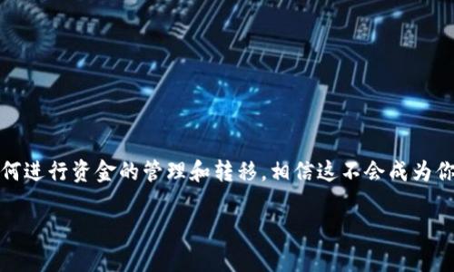 在使用Tokenim进行转账时，如果你遇到“ETH不足”的提示，这通常意味着你的以太坊（ETH）余额不足以覆盖转账的交易费用（也称为Gas费）。Gas费是智能合约执行和交易处理所需的费用，特别是在以太坊这一类区块链网络上，Gas费会随着网络状况而变化。

### 为什么会提示“ETH不足”？

1. **账户余额不足**：最直接的原因是你的钱包中确实没有足够的ETH来进行这笔交易。
   
2. **Gas费上升**：以太坊网络的拥堵程度会影响Gas费用。如果网络繁忙，你需要支付更高的Gas费才能完成交易。

3. **转账金额过高**：在转账时，如果你尝试转移的代币或ETH金额加上Gas费超过了你的账户总余额，也会出现此提示。

### 如何解决“ETH不足”的问题？

#### 1. 检查你的ETH余额

在进行任何转账之前，务必检查你的ETH余额是不是足够。可以通过各种区块链浏览器（如Etherscan）或者直接在你的钱包应用里查看。


如何检查ETH余额
打开你的加密钱包，查看“余额”选项。确保余额大于你希望转账的金额加上预计的Gas费。如果余额不足，你需要先充值ETH。
```

#### 2. 了解当前 Gas 费用

如前所述，Gas费用会随时变化。你可以访问一些网站（例如：Gas Station）来查看当前的Gas价格，并根据建议进行调整。


如何查看和设置Gas费用
访问Gas Station等网站，了解当前的Gas费用。在你的转账界面，通常会有“Gas价格”选项，选择适合的Gas价格以确保交易顺利完成。
```

#### 3. 充值ETH

如果你的ETH余额确实不足，就需要进行充值。你可以通过其他交易所或平台进行购买、转账到你的钱包。


如何充值ETH
1. 登录你的交易所账户（如币安、火币等）。br
2. 选择“提现”功能，输入你钱包的地址和金额。br
3. 确认信息无误后提交提现申请，等待交易确认。
```

#### 4. 调整转账金额

如果你仅仅是缺一点Gas费，可以考虑减少转账金额。比如，如果你要转账0.05 ETH，但Gas费用是0.01 ETH，那么你可以选择转账0.04 ETH。


如何调整转账金额
在转账时，仔细核对金额。如果是在网络繁忙时进行，可以适当减少转账金额，确保总费用在你的余额内。
```

#### 5. 使用低费交易时间

有时候，选择在网络使用较少的时段进行转账，可以降低Gas费用。比如，晚上或者周末，通常网络拥堵较少。


选择低费交易时间
研究一下日常的交易流量，选择在低峰期进行交易，以节省Gas费用。比如，交易时间往往在周末或工作日的晚上更为划算。
```

### 额外小贴士

- **多看看论坛和社区**：加入一些关于以太坊和Tokenim的社群（比如Telegram或Reddit），你可以从经验丰富的用户那里得到第一手帮助。
  
- **保持软件更新**：确保你的钱包应用是最新版本，有时更新会包括对Gas费用的。

- **小额转账测试**：如果你不确定Gas费用，可以先尝试转账少量ETH进行测试。

### 结语

“ETH不足”这个提示可能在刚开始接触加密货币时显得有些困惑，但只要你掌握了Gas费用的概念，以及如何进行资金的管理和转移，相信这不会成为你使用Tokenim的障碍。记得多多实践，并保持学习的心态，生活中总会有新的收获。

希望这些信息能帮助到你，有其他问题随时问我哦！