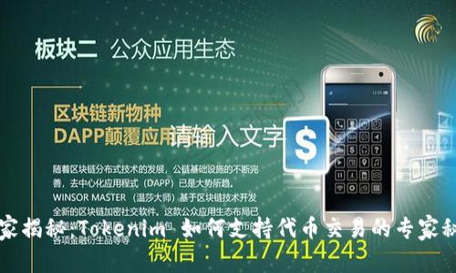 独家揭秘：Tokenim 如何支持代币交易的专家秘诀