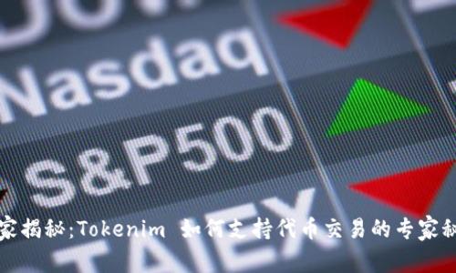 独家揭秘：Tokenim 如何支持代币交易的专家秘诀