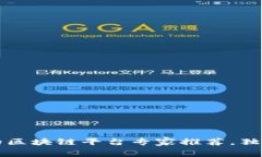 2023年值得信赖的区块链平