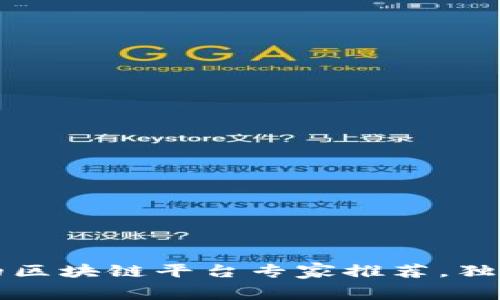 2023年值得信赖的区块链平台专家推荐，独家内幕与使用秘诀！