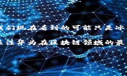 华为在区块链领域的专利概述

说真的，华为作为全球领先的科技公司，在信息技术领域有着非常广泛的布局。随着区块链技术的迅猛发展，华为也投入了大量的精力研究这一领域，申请了不少相关专利。今天，我们就来聊一聊华为在区块链方面的一些关键专利和技术。

华为区块链专利的类型

首先，华为的区块链专利可以大致分为几个类别，涉及的技术领域包括但不限于数据安全、智能合约、去中心化应用等。每一类专利背后都蕴藏着华为的技术创新和解决方案。这里，我们可以简单列举几个重要的专利类型：

ul
    listrong数据安全和隐私保护：/strong区块链技术的核心价值之一就是数据的不可篡改性和安全性，华为在这方面的专利涉及如何有效保护用户数据和个人隐私。/li
    listrong智能合约技术：/strong华为的智能合约相关专利多聚焦于合约的自动执行和验证机制，使得合约可以在没有中介的情况下自我执行。/li
    listrong去中心化存储：/strong此类专利侧重于如何利用区块链构建去中心化的存储方案，有效降低存储成本和提升数据的安全性。/li
/ul

具体的专利实例

接下来，我们来看一些华为的具体区块链专利实例。这些专利不仅展示了华为的技术实力，也为将来的应用打下了基础。以下是几个突出的案例：

ul
    listrong一种基于区块链的数据共享方法：/strong该专利描述了一种新颖的数据共享机制，能够在保证数据安全的前提下，提高数据的共享效率。/li
    listrong区块链智能合约执行方法：/strong这个专利涉及了一种的智能合约执行流程，增加了智能合约的执行速度，并且降低了对计算资源的要求。/li
    listrong去中心化身份验证系统：/strong这项专利关注于去中心化身份验证，允许用户在不泄露个人信息的情况下，安全地识别和验证身份。/li
/ul

华为区块链专利的发展趋势

随着区块链技术的不断演进，华为在这一领域的专利也在不断拓展。特别是在金融科技、物联网和云计算等热门领域，华为的区块链专利愈加频繁，这些专利不仅丰富了区块链的应用场景，也为华为的未来发展提供了多样化的可能性。

华为区块链的行业应用

现在，很多人都在问，华为的区块链技术究竟能应用在哪些行业？事实上，华为的区块链专利已经在多个行业得到了实质性的应用。例如：

ul
    listrong金融服务：/strong华为的区块链解决方案广泛应用于跨境支付、供应链金融等领域，通过区块链的去中心化和透明化特性，提高了交易的安全性和效率。/li
    listrong物流与供应链：/strong在物流行业，华为的区块链技术帮助实现了对货物的全程追踪，确保了信息的透明和可追溯，有效降低了欺诈风险。/li
    listrong身份管理：/strong此应用尤其在数字身份领域得到关注，华为的技术使得用户可以更加安全地管理自己的身份信息，避免了信息泄露的风险。/li
/ul

总结与展望

总的来说，华为在区块链领域的专利不仅展现了其在技术创新上的前瞻性，也为未来的业务发展打下了良好的基础。虽然我们现在看到的可能只是冰山一角，但可以预见，在未来，随着更多行业对区块链技术的认可和采用，华为的区块链专利将可能会发挥更加重要的角色。

在这场科技变革中，华为的努力不仅是对区块链技术的追捧，更是对人类未来数字生活的探索和贡献。后续我们也将持续关注华为在区块链领域的最新动态。

华为区块链, 专利, 技术创新/guanjianci  
华为区块链独家揭秘：专家分享专利秘诀、行业应用与未来展望