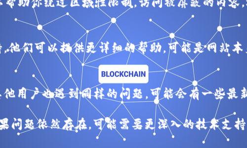 如果Tokenim显示网络错误，可能是由于多种原因导致的。以下是一些可能的解决方案和排查步骤，你可以尝试一下：

检查网络连接
首先，确认你的网络连接是否正常。你可以尝试打开其他网站，看看它们是否可以正常加载。如果其他网站都无法访问，很可能是你的网络问题。

重新启动路由器
有时，简单地重启你的路由器就能解决连接问题。断开路由器电源，等待大约30秒再重新接通电源，待其完全重启后再尝试访问Tokenim。

清除浏览器缓存
浏览器缓存可能会导致一些问题，尝试清除浏览器的缓存和Cookies，然后再重新访问Tokenim。不同浏览器清除缓存的方法略有不同，具体操作可以在浏览器的设置中找到。

检查是否有防火墙或安全软件影响
有时候，防火墙或其他安全软件可能会阻止特定网站的访问。你可以尝试暂时禁用这些安全软件，然后再试一次。不过，请确保在使用安全软件时保持谨慎。

使用VPN
如果Tokenim在你所在的地区被限制，尝试使用VPN服务。这可以帮助你绕过区域性限制，访问被屏蔽的内容。选择一个可靠的VPN，然后连接到允许访问Tokenim的地区。

联系Tokenim客服
如果以上方法都无法解决问题，建议你联系Tokenim的客户支持。他们可以提供更详细的帮助，可能是网站本身的问题或其他技术故障。

检查社交媒体和论坛
访问Tokenim的社交媒体页面或相关的用户论坛，看看是否有其他用户也遇到同样的问题。可能会有一些最新的信息或解决方案分享。

通过以上这些步骤，大多数网络错误问题应该能够得到解决。如果问题依然存在，可能需要更深入的技术支持。希望这些建议能够帮助你顺利访问Tokenim！