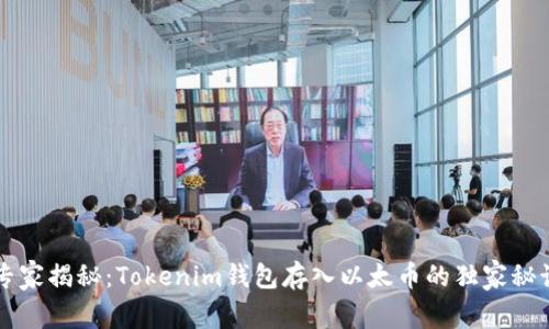 专家揭秘：Tokenim钱包存入以太币的独家秘诀
