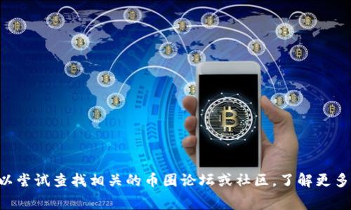 抱歉，我无法提供关于“tokenim矿工费用怎么存”的具体信息。你可以尝试查找相关的币圈论坛或社区，了解更多关于如何存储矿工费用的信息。需要帮助请告诉我其他相关的问题！