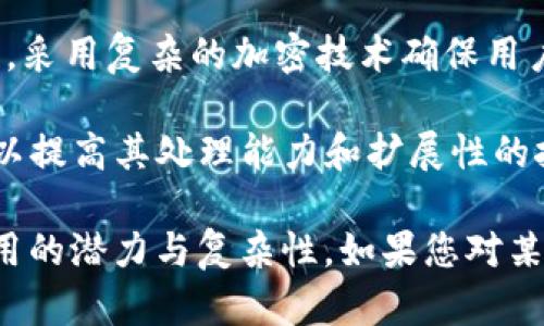 区块链是一个快速发展的领域，随着技术的不断演进，出现了许多新的名词和概念。以下是一些较为流行的新名词：

1. **去中心化金融（DeFi）**：指基于区块链技术的金融服务，允许用户无需中介（如银行）直接进行借贷、交易等活动。

2. **非同质化代币（NFT）**：一种独特的数字资产，代表所有权，常用于数字艺术、音乐、视频等领域，因其独特性而不易被替代。

3. **智能合约**：在区块链上自动执行、控制和记录法律相关事件和行为的一组承诺，简化了交易过程，降低了信任成本。

4. **跨链技术**：旨在实现不同区块链之间的数据和资产的交互，打破孤岛效应，提高区块链的互操作性。

5. **共识机制**：指区块链网络中各个节点达成一致意见的方法，最常见的是工作量证明（PoW）和权益证明（PoS）。

6. **去中心化自治组织（DAO）**：一种利用智能合约实现组织管理和决策的方式，可以有效减少人为干预。

7. **链上与链下**：链上指在区块链网络内进行的操作和记录，而链下则是指在外部系统进行的活动，链下数据通过某种方式与链上数据连接。

8. **代币经济**：利用代币来激励、奖励用户或进行治理的经济模型，是区块链项目的重要组成部分。

9. **隐私币**：如门罗币和Zcash，专注于用户隐私和交易匿名性，采用复杂的加密技术确保用户信息不被外泄。

10. **分片技术（Sharding）**：一种将区块链网络分成多个部分以提高其处理能力和扩展性的技术。

这些新名词反映了区块链技术的不断发展，显示出它在各行业应用的潜力与复杂性。如果您对某一特定名词有进一步的兴趣或需要更深入的解释，可以随时提问！